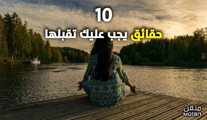 10 truths you must accept to move forward in life