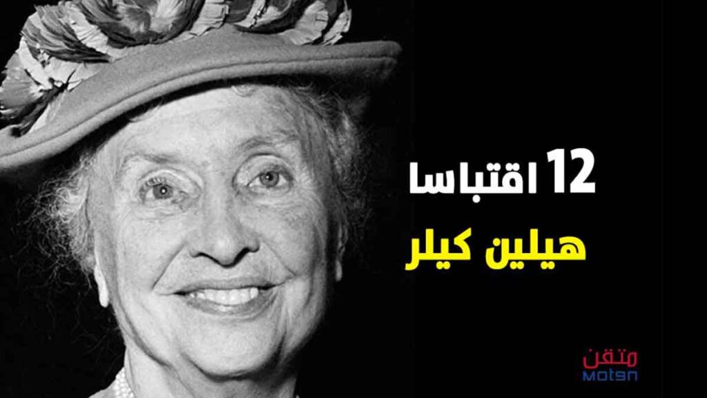 12 quotes from Helen Keller