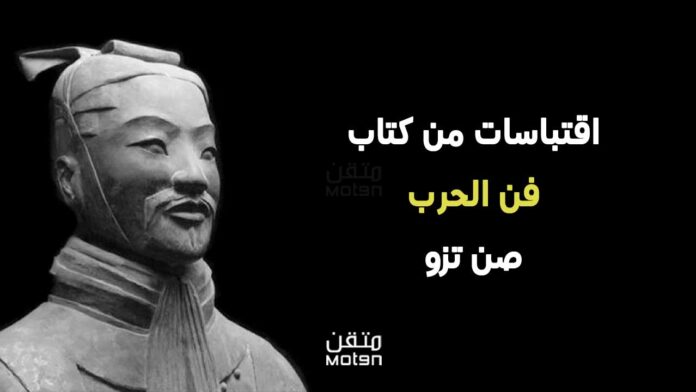 اقتباسات من كتاب "فن الحرب" للكاتب "صن تزو"