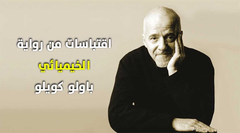أكثر الاقتباسات إلهامًا من رواية الخيميائي " باولو كويلو "
