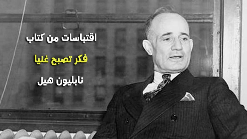 15 اقتباسا من كتاب "فكر تصبح غنيا" - لمساعدتك على التفكير وزيادة الثراء