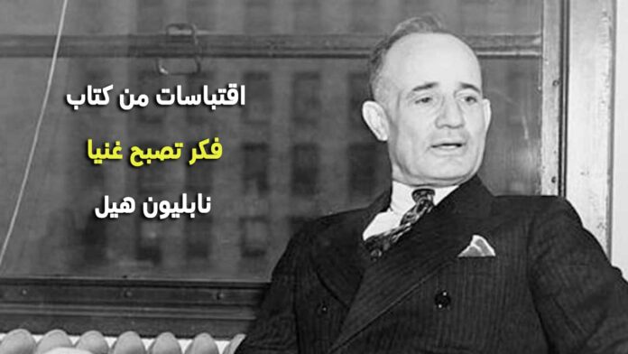 15 اقتباسا من كتاب "فكر تصبح غنيا" - لمساعدتك على التفكير وزيادة الثراء