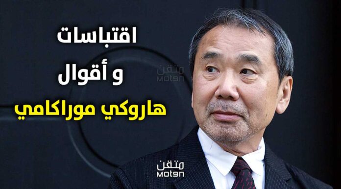 اقتباسات و أقوال هاروكي موراكامي التي ستساعدك على التعامل مع الحياة