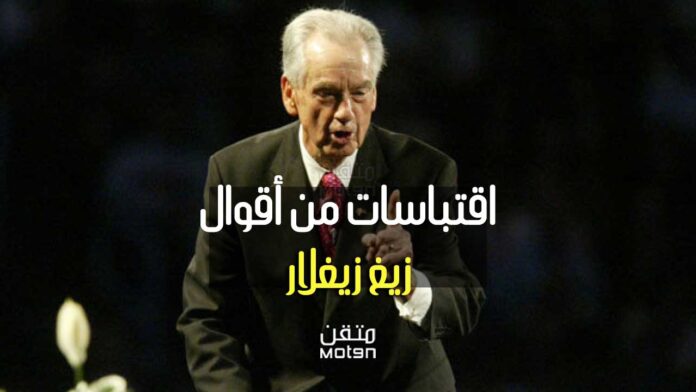 12 اقتباسا من أقوال زيغ زيغلار | اقتباسات ستلهمك للنجاح