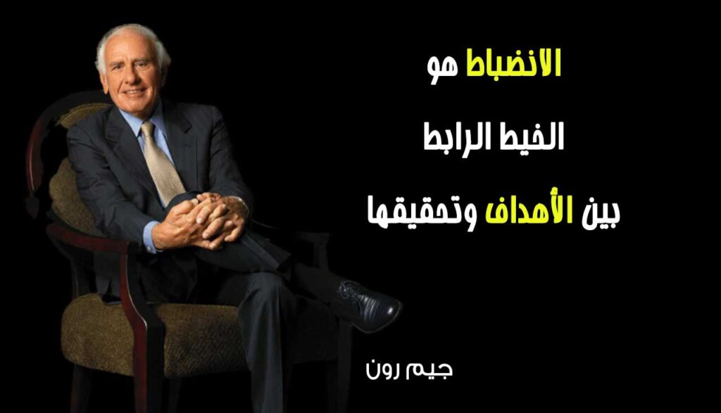 12 من اقتباسات جيم رون - لتبقيك مستمراً عندما تشعر بالإحباط