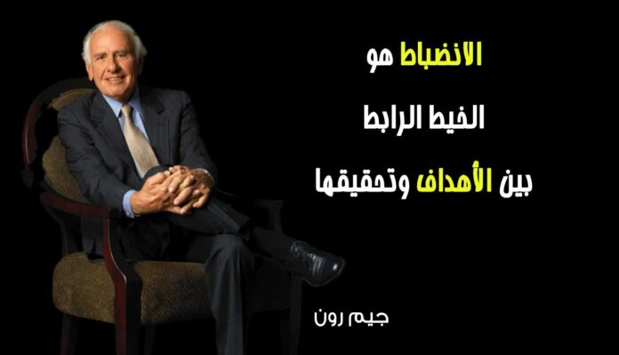 12 من اقتباسات جيم رون - لتبقيك مستمراً عندما تشعر بالإحباط