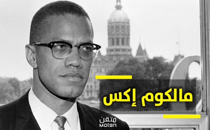 12 اقتباسا من أقوال مالكوم إكس | لإلهامك للسيطرة على حياتك