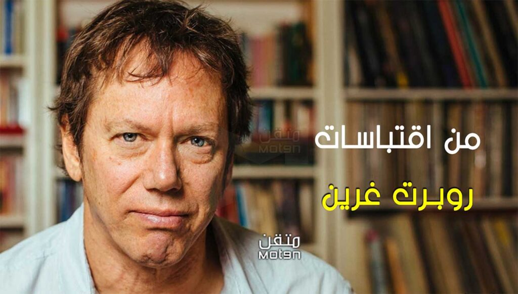 اقتباسات وأقوال من روبرت غرين لمساعدتك على أن تصبح سيد حياتك