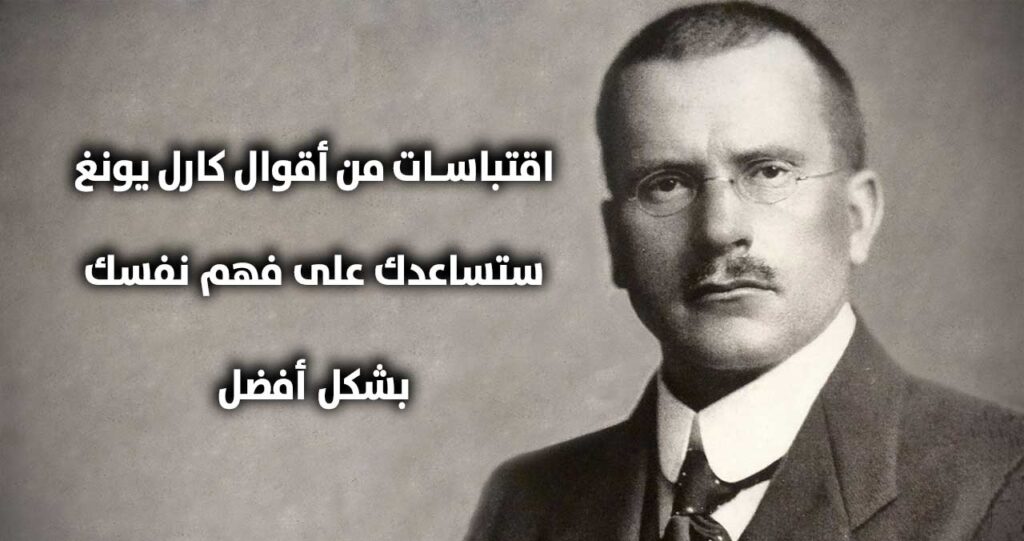 اقتباسات من أقوال كارل يونغ ستساعدك على فهم نفسك بشكل أفضل