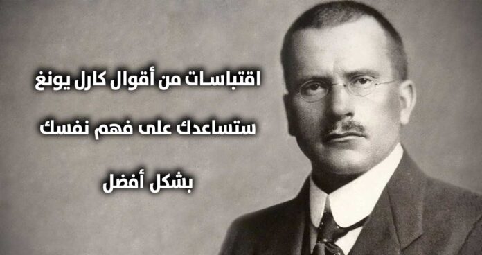 اقتباسات من أقوال كارل يونغ ستساعدك على فهم نفسك بشكل أفضل