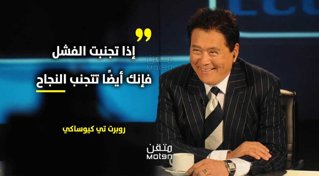 اقتباسات الأب الغني الأب الفقير روبرت تي كيوساكي