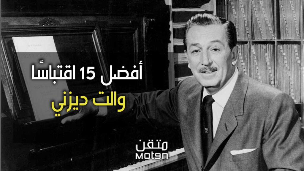 اقتباسات من أقوال والت ديزني لإيقاظ الحالم بداخلك