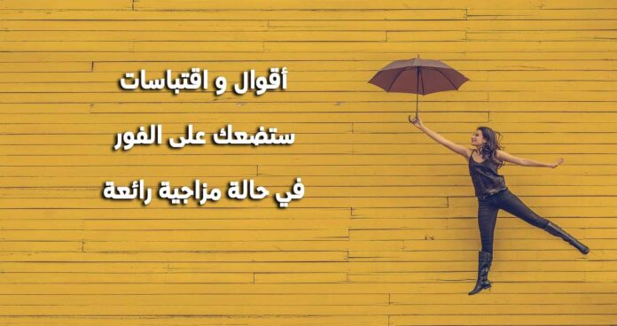أقوال و اقتباسات سعيدة ستضعك على الفور في حالة مزاجية رائعة