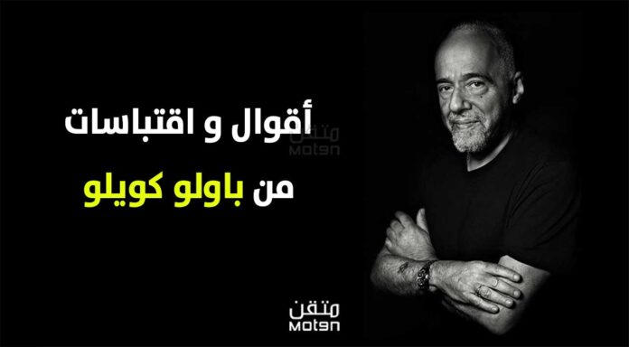 أقوال و اقتباسات مذهلة من باولو كويلو من شأنها أن تغير حياتك