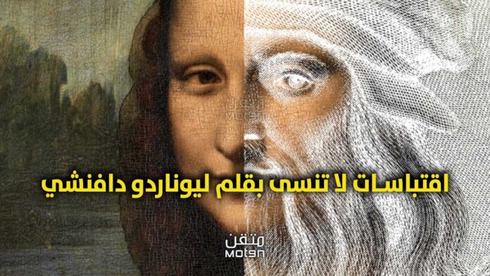 اقتباسات لا تنسى بقلم ليوناردو دافنشي والتي ستترك انطباعًا دائمًا عليك