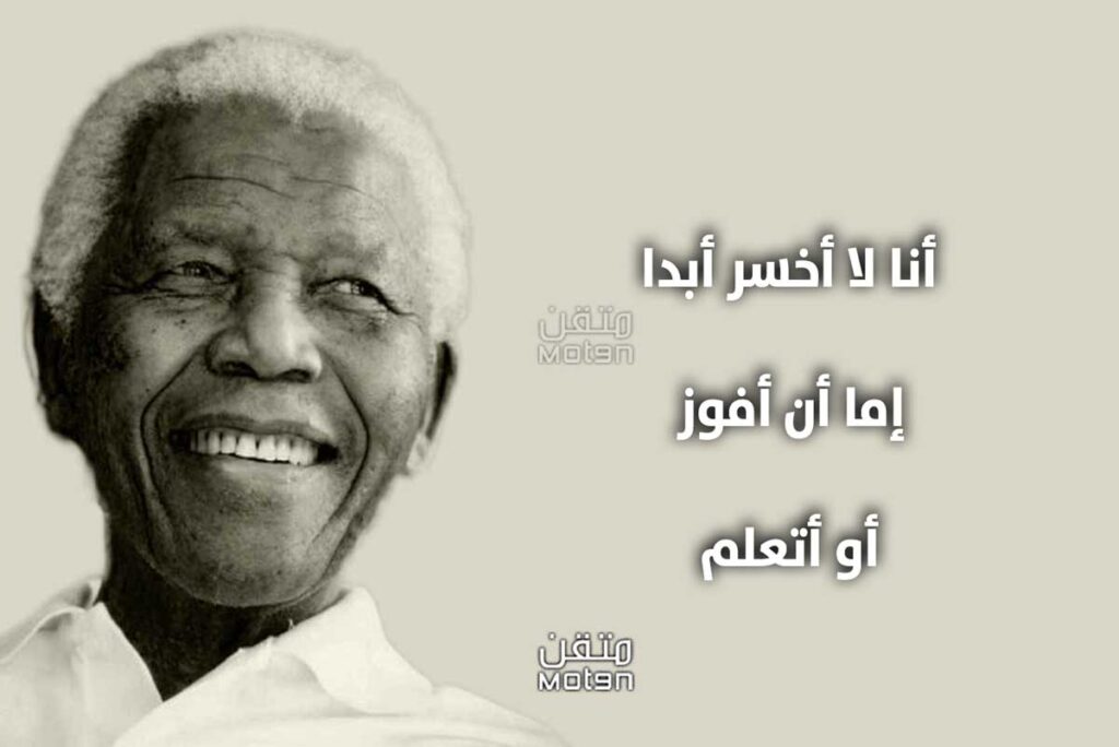 اقتباسات من أقوال نيلسون مانديلا لإلهامك للنجاح