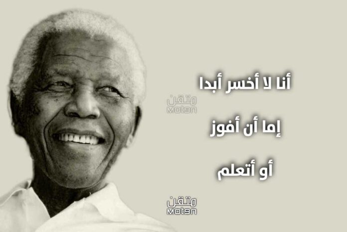 اقتباسات من أقوال نيلسون مانديلا لإلهامك للنجاح
