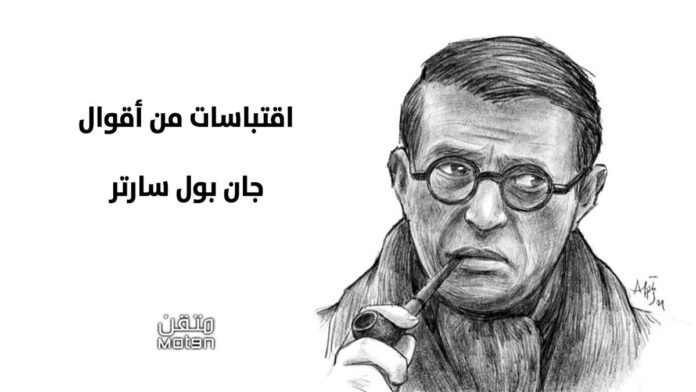 اقتباسات من أقوال جان بول سارتر من شأنها أن تنيرك
