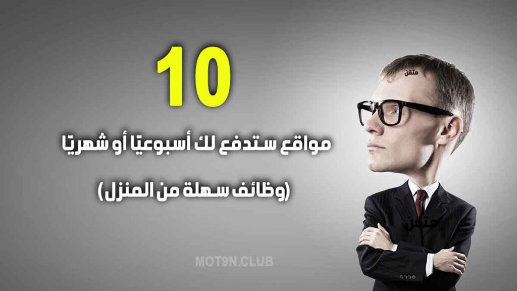 مواقع ستدفع لك أسبوعيًا أو شهريًا