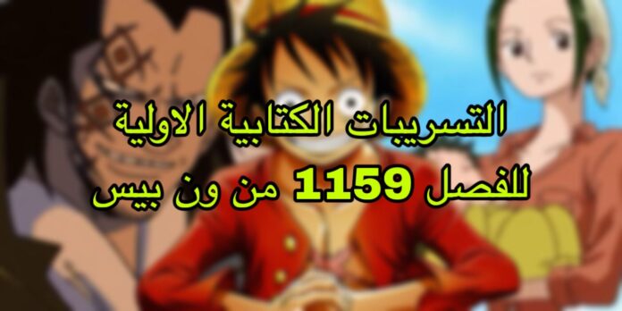 التسريبات الكتابية الأولية للفصل 1159 من ون بيس